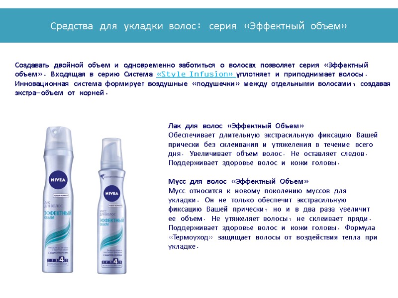 Создавать двойной объем и одновременно заботиться о волосах позволяет серия «Эффектный объем». Входящая в